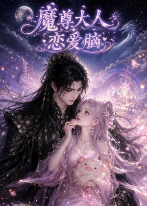 魔尊大人恋爱脑(85集) 魔尊大人恋爱脑(85集)第一集