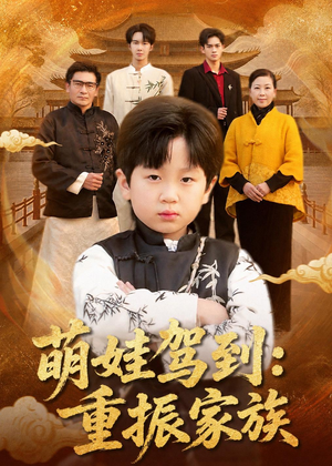 萌娃驾到:重振家族(50集) 萌娃驾到:重振家族(50集)追短剧看全集