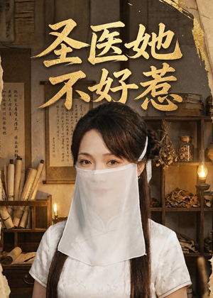 圣医她不好惹(60集) 圣医她不好惹(60集)在哪里可以全集