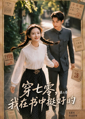 穿七零,我在书中挺好的第二季(61集) 穿七零,我在书中挺好的第二季(61集)精彩片段