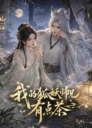 我的狐妖师兄有点茶（32集）短剧全集免费