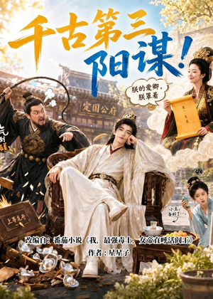 千古第三阳谋！（118集）火爆短剧热播中