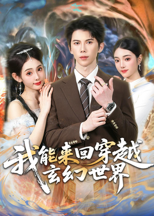 我能来回穿越玄幻世界（80集）演的怎么样