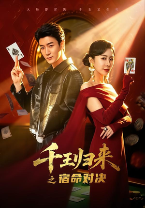 千王归来之宿命对决(70集) 千王归来之宿命对决(70集)免费短剧就是爽
