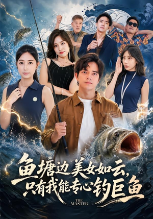 鱼塘边美女如云,只有我能专心钓巨鱼(70集) 鱼塘边美女如云,只有我能专心钓巨鱼(70集)最新热剧免费看