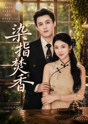 染指焚香(82集) 染指焚香(82集)古代短剧推荐