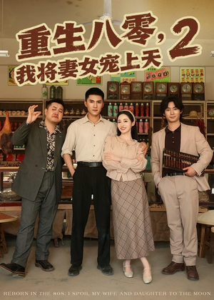 重生八零,我将妻女宠上天第二部(87集) 重生八零,我将妻女宠上天第二部(87集)短剧热门合集
