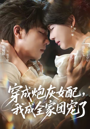 穿成炮灰女配,我成全家团宠了(73集) 穿成炮灰女配,我成全家团宠了(73集)古代短剧推荐