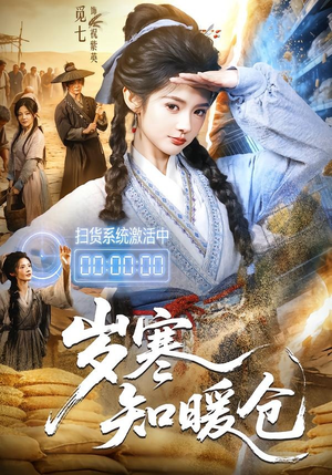 岁寒知暖仓(65集) 岁寒知暖仓(65集)观看软件