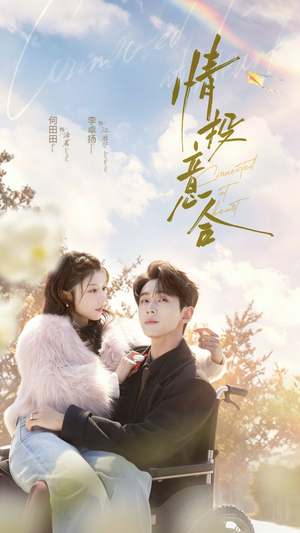 情投意合(60集) 情投意合(60集)完整版免费观看