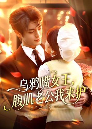 乌鸦嘴女王,腹肌老公我来护(80集) 乌鸦嘴女王,腹肌老公我来护(80集)好看短剧推荐