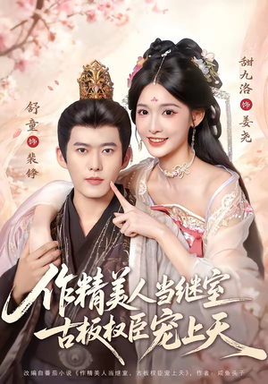 作精美人当继室,古板权臣宠上天(90集) 作精美人当继室,古板权臣宠上天(90集)好看上头的短剧