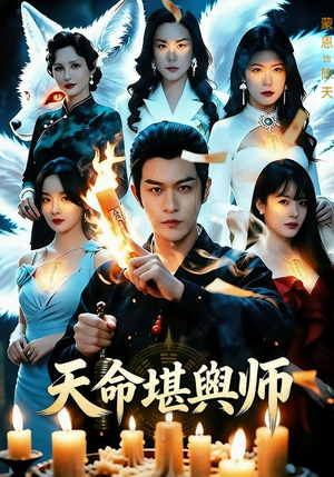 天命堪舆师(69集) 天命堪舆师(69集)全集免费观看