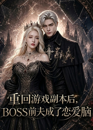 重回游戏副本后,BOSS前夫成了恋爱脑(51集) 重回游戏副本后,BOSS前夫成了恋爱脑(51集)全集都在这里了