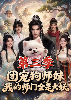 团宠狗师妹,我的师门全是大妖第三季(72集) 团宠狗师妹,我的师门全是大妖第三季(72集)短剧推荐分享