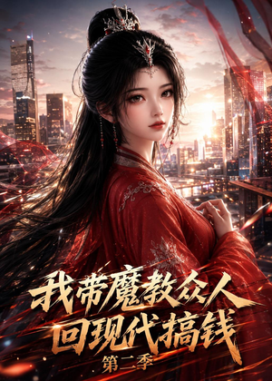 我带魔教众人回现代搞钱第二季(77集) 我带魔教众人回现代搞钱第二季(77集)夸克在线观看