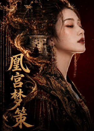 凰宫梦策(100集) 凰宫梦策(100集)独家资源免费看