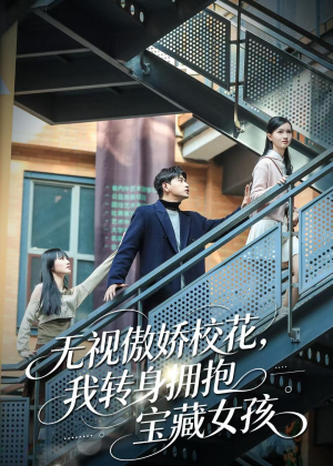 无视傲娇校花,我转身拥抱宝藏女孩(70集) 无视傲娇校花,我转身拥抱宝藏女孩(70集)超级好看的短剧