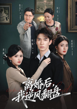 离婚后,我逆风翻盘(83集) 离婚后,我逆风翻盘(83集)更新时间一览表