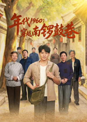 年代1960：穿越南锣鼓巷（80集）短剧也太好看了