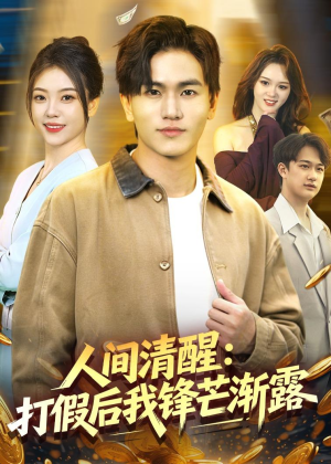 人间清醒:打假后我锋芒渐露(79集) 人间清醒:打假后我锋芒渐露(79集)解说