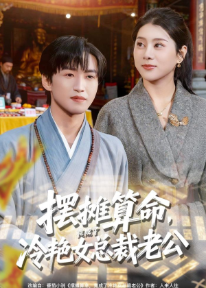 摆摊算命,竟成了冷艳女总裁老公(80集) 摆摊算命,竟成了冷艳女总裁老公(80集)短剧中追到爽
