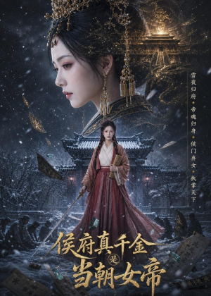 侯府真千金是当朝女帝(80集) 侯府真千金是当朝女帝(80集)短剧免费看全集