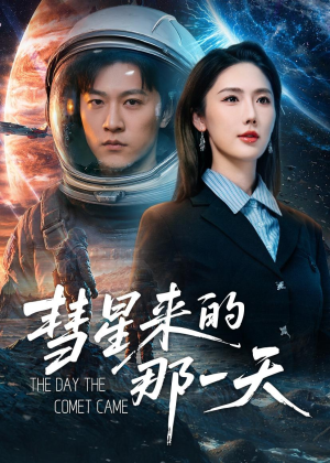 彗星来的那一天（65集）在线免费观看