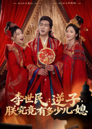 李世民:逆子,朕究竟有多少儿媳(72集) 李世民:逆子,朕究竟有多少儿媳(72集)越看越好看短剧