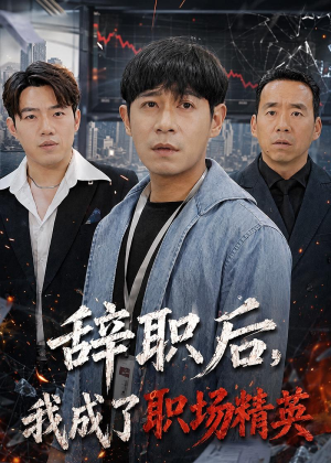 辞职后，我成了职场精英（60集）在哪里可以全集