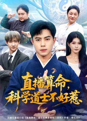 直播算命，科学道士不好惹（80集）一口气追完全集