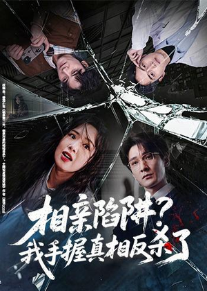 相亲陷阱？我手握真相反杀了（60集）古装短剧热播
