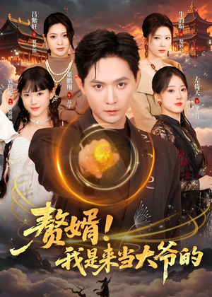 赘婿！我是来当大爷的（79集）去哪里看