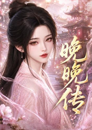 晚晚传(63集) 晚晚传(63集)百亿短剧抢先看