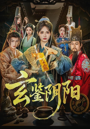 玄鉴阴阳（81集）追短剧关注我