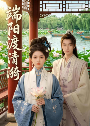 端阳渡清漪（50集）大结局一气呵成