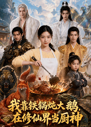 我靠铁锅炖大鹅,在修仙界当厨神(75集) 我靠铁锅炖大鹅,在修仙界当厨神(75集)好看短剧追不停