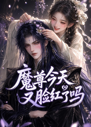 魔尊今天又脸红了吗（45集）短剧中追到爽