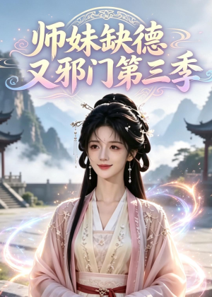 师妹缺德又邪门第三季（140集）全集在线看