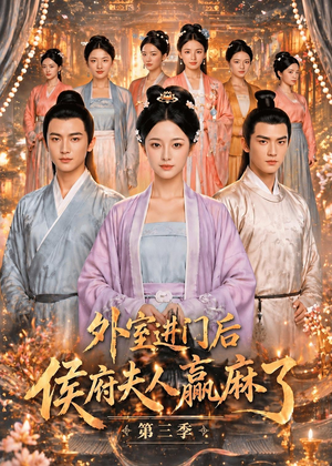 外室进门后,侯府夫人赢麻了第三季(83集) 外室进门后,侯府夫人赢麻了第三季(83集)1-102集
