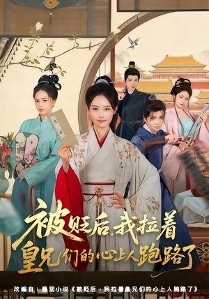被贬后，我拉着皇兄们的心上人跑路了（60集）超好看的短剧