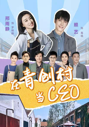在青创村当CEO（83集）短剧全集完整