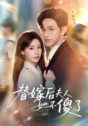 替嫁后夫人她不傻了(71集) 替嫁后夫人她不傻了(71集)在线观看全集