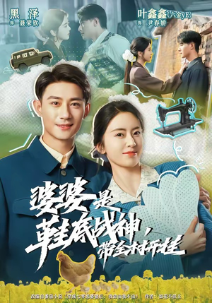 婆婆是鞋底战神带全村开挂(93集) 婆婆是鞋底战神带全村开挂(93集)短剧后续更精彩