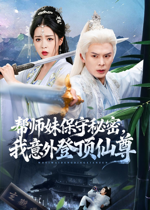 帮师妹保守秘密，我意外登顶仙尊（74集）最新火爆短剧