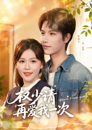 权少请再爱我一次(80集) 权少请再爱我一次(80集)短剧太上头了