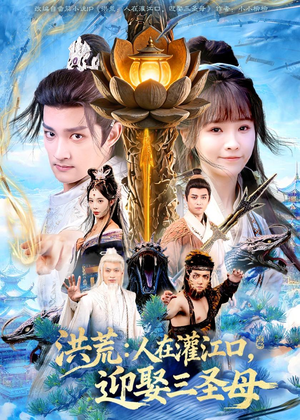 洪荒：人在灌江口，迎娶三圣母（80集）直接追到结尾