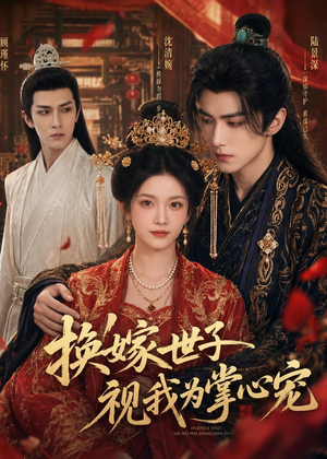 换嫁世子视我为掌心宠(59集) 换嫁世子视我为掌心宠(59集)短剧免费观看