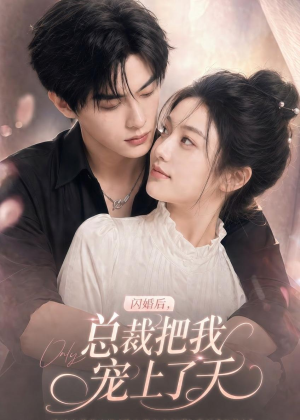 闪婚后，总裁把我宠上了天（100集）精彩短剧来袭
