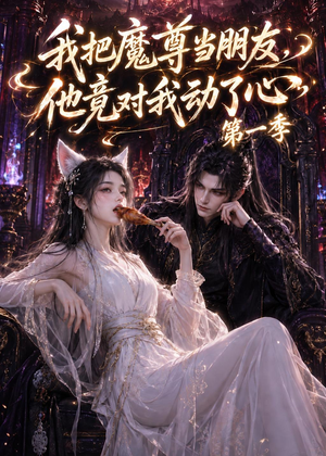 我把魔尊当朋友，他竟对我动了心（90集）全集在线看